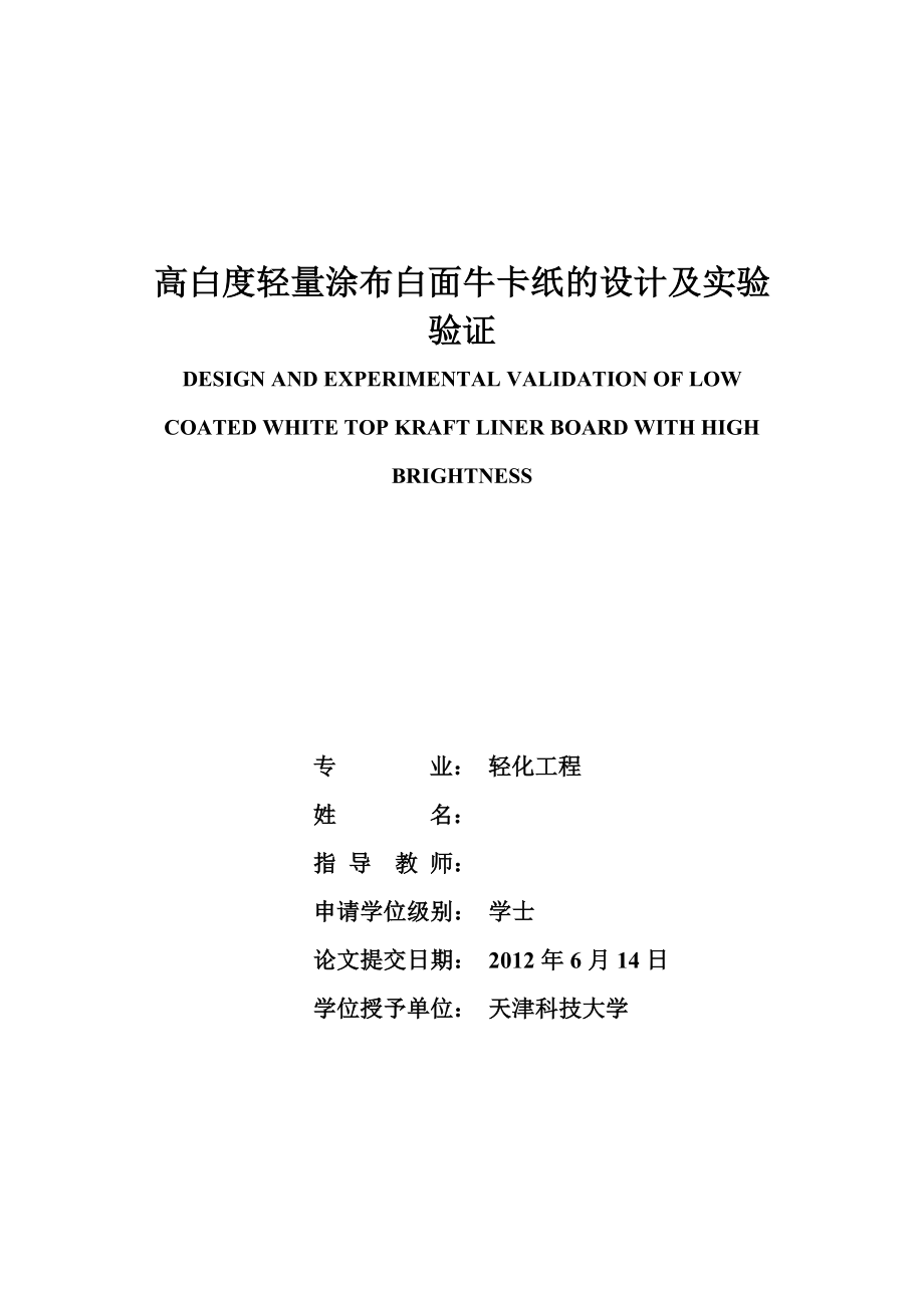 高白度轻量涂布白面牛卡纸的设计及实验验证毕业论文.doc_第1页