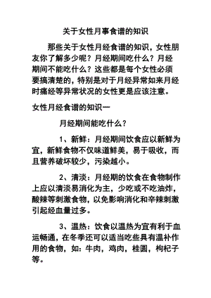 关于女性月事食谱的知识.doc