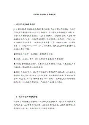 [实战干货]QQ营销营销运用技巧.doc