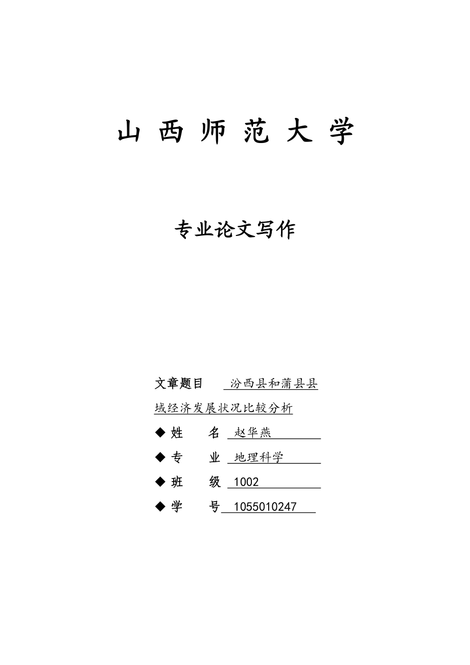 汾西县与蒲县县域经济发展状况比较分析.doc_第1页