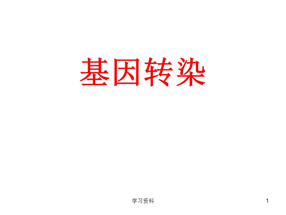 细胞转染简介课件.ppt_第1页