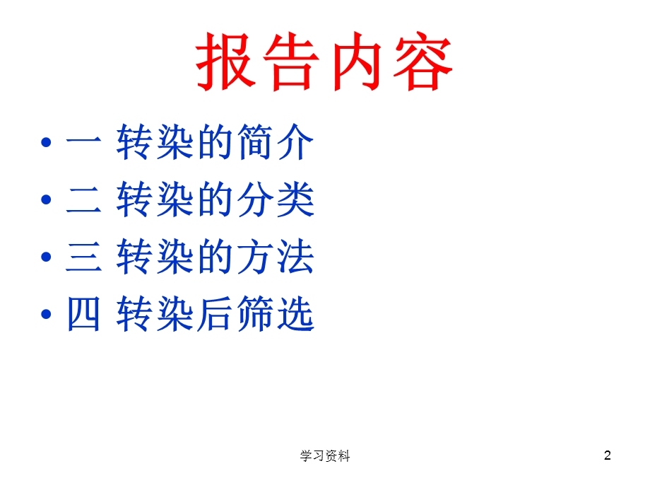 细胞转染简介课件.ppt_第2页