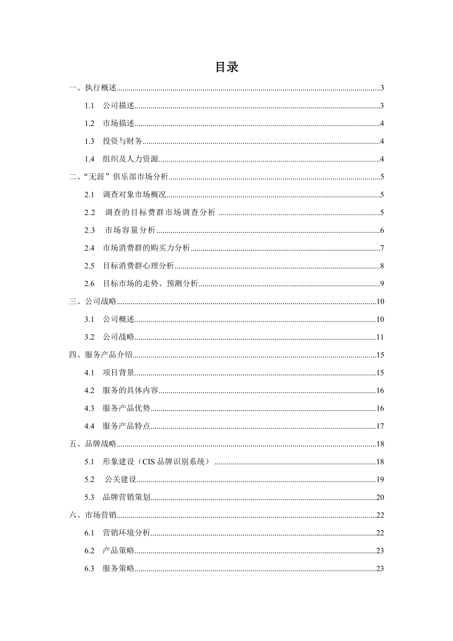 【精品】成都无涯白领解压俱乐部创业(商业)计划书.doc_第1页