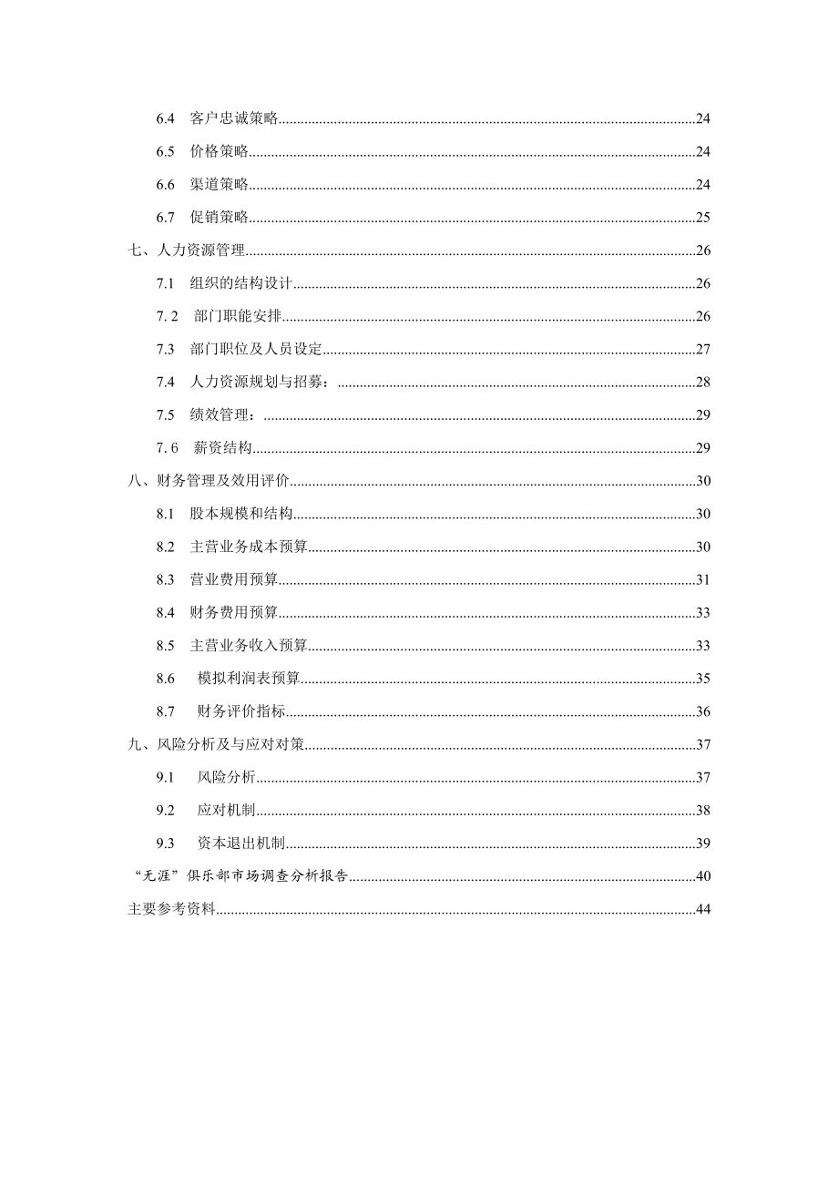 【精品】成都无涯白领解压俱乐部创业(商业)计划书.doc_第2页