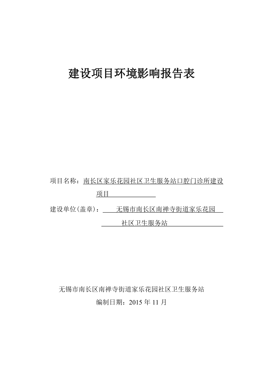 环境影响评价报告公示：南长区家乐花园社区卫生服务站口腔门诊所建设环评全文公示环评报告.doc_第1页