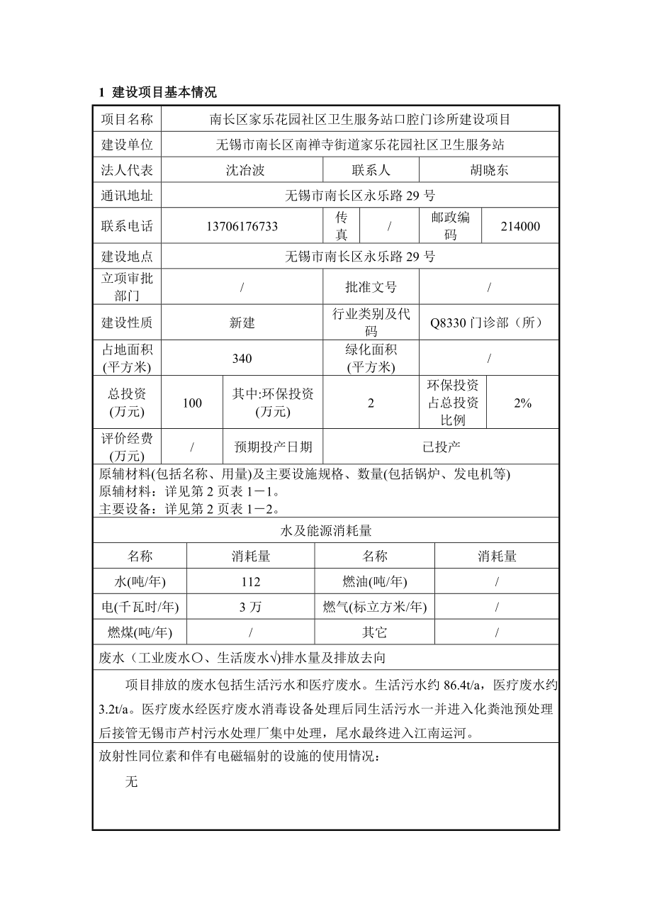 环境影响评价报告公示：南长区家乐花园社区卫生服务站口腔门诊所建设环评全文公示环评报告.doc_第2页