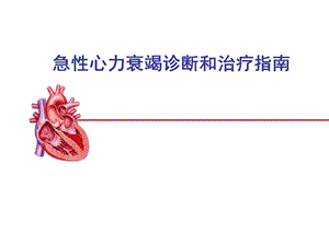 急性心衰课案_PPT课件.ppt