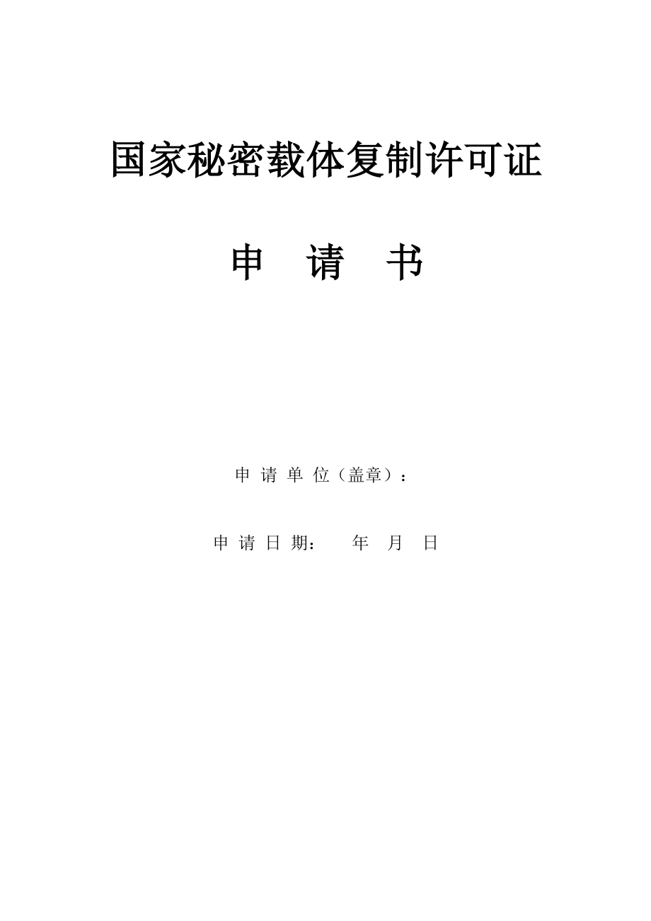 国家秘密载体复制许可证.doc_第1页