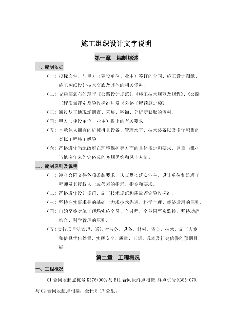 鹰瑞奉云高速公路B23合同段施工组织设计.doc_第3页