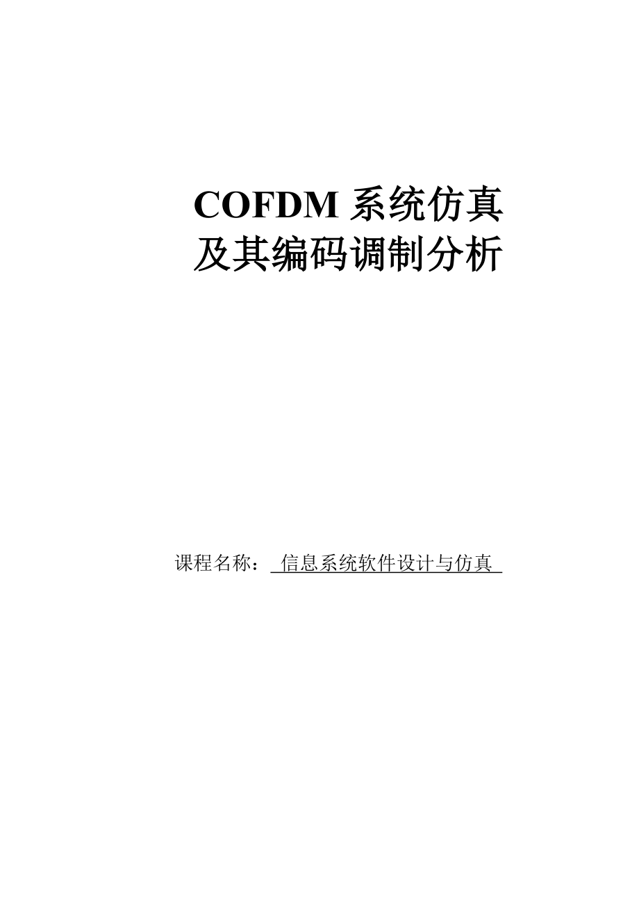 基于Simulink的COFDM系统仿真及编码调制分析课程设计.doc_第1页