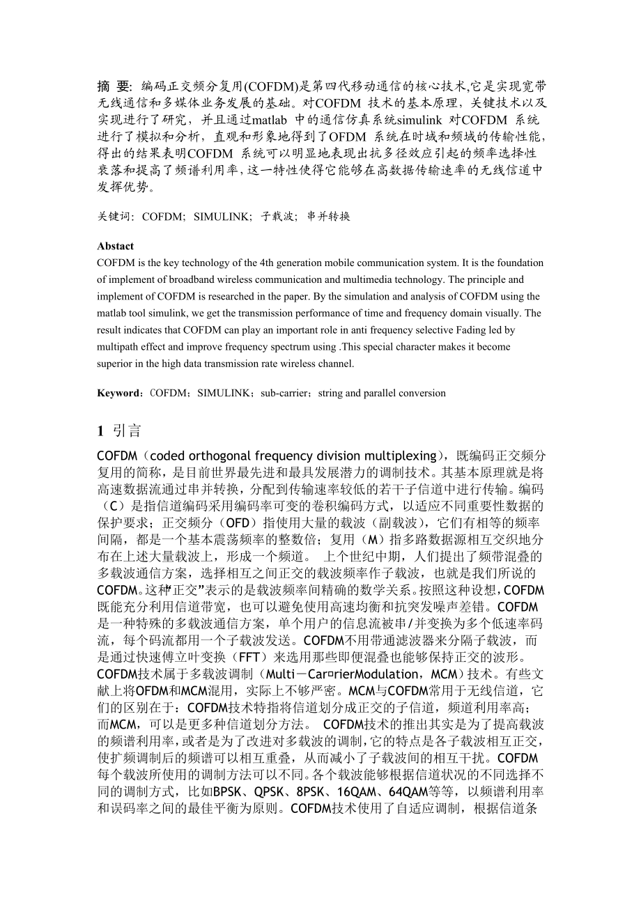 基于Simulink的COFDM系统仿真及编码调制分析课程设计.doc_第2页