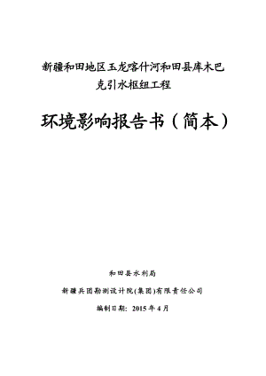 新疆和田地区玉龙喀什河和田县库木巴克引水枢纽工程.doc