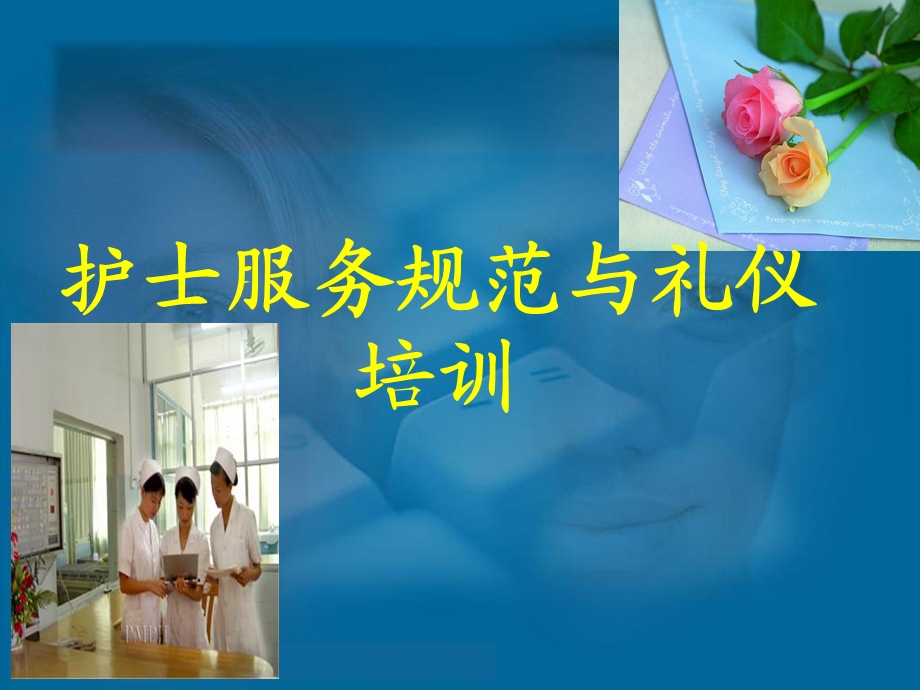 护士职业礼仪与行为规范（PPT 精品）课件.ppt_第1页