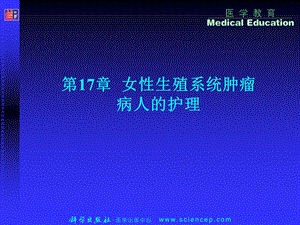 第17章女性生殖系统肿瘤病人的护理课件.ppt