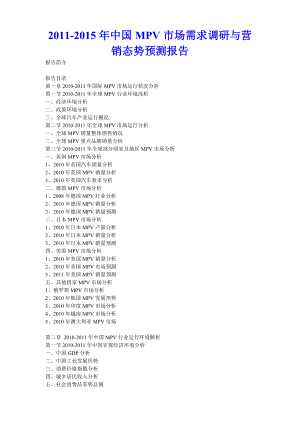 中国MPV市场需求调研与营销态势预测报告.doc