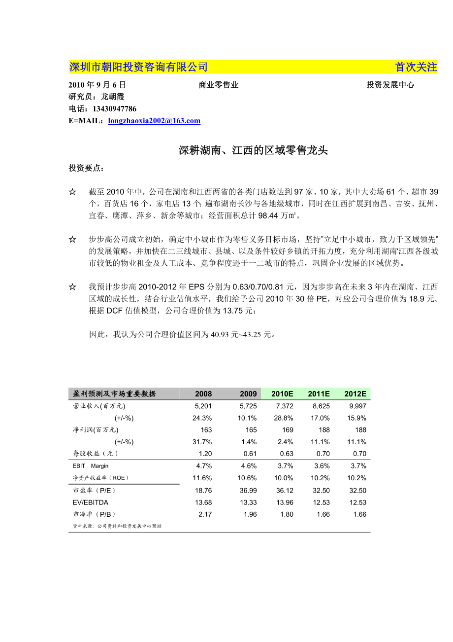 朝阳投资步步高002251深耕湖南、江西的区域零售龙头100903.doc_第1页