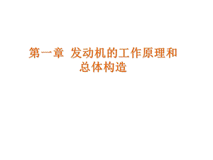 第一章发动机的工作原理及构造课件.ppt