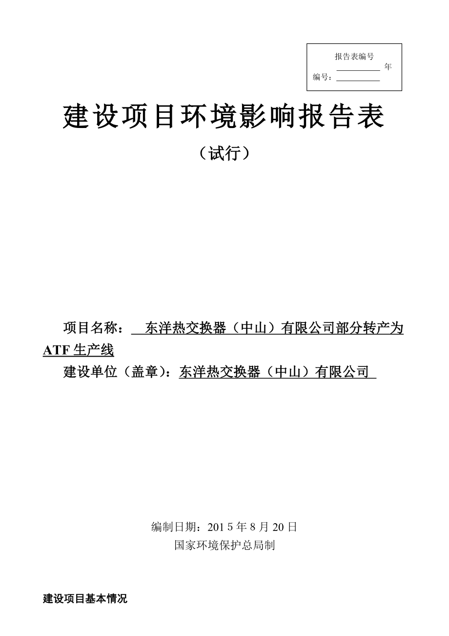 环境影响评价报告公示：东洋热交换器中山部分转为ATF生线建设地环评报告.doc_第1页