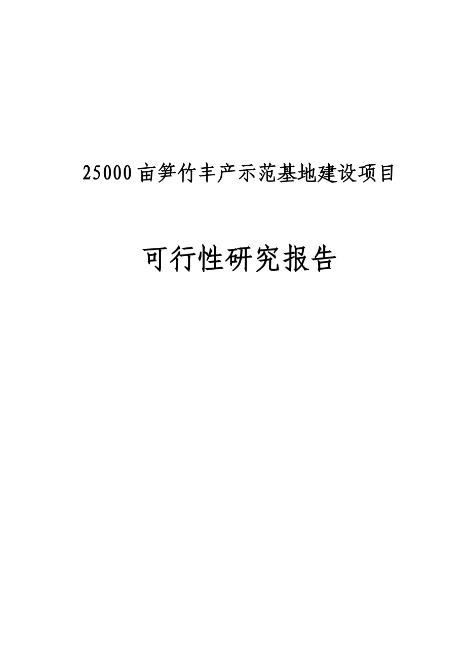 2.5万亩笋竹丰产示范基地建设项目可行性研究报告资金申请报告.doc_第1页