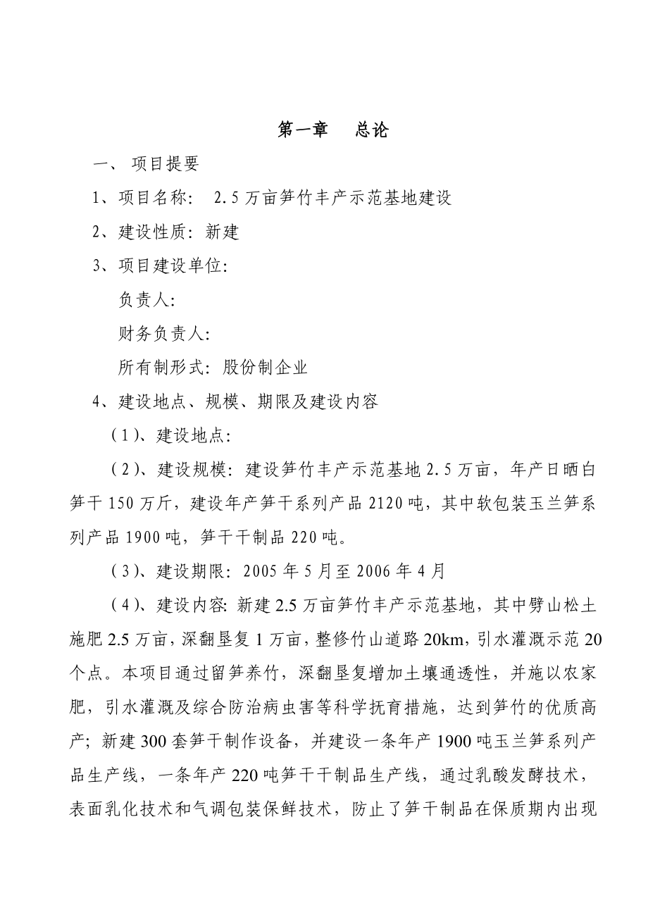 2.5万亩笋竹丰产示范基地建设项目可行性研究报告资金申请报告.doc_第2页