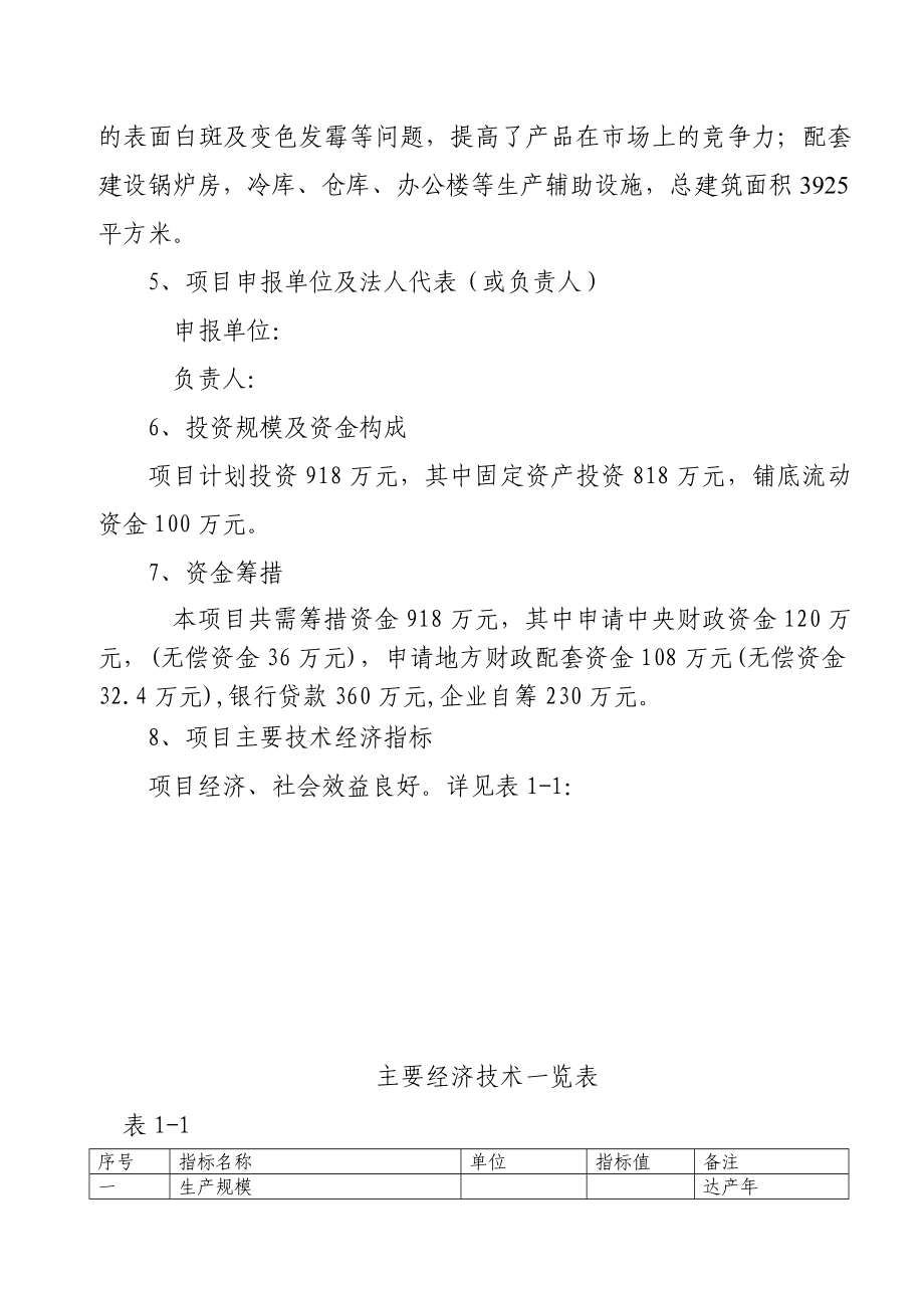 2.5万亩笋竹丰产示范基地建设项目可行性研究报告资金申请报告.doc_第3页