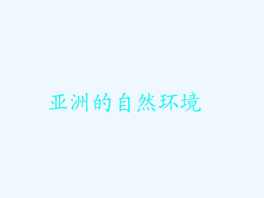 亚洲的自然环境ppt课件N.ppt_第1页