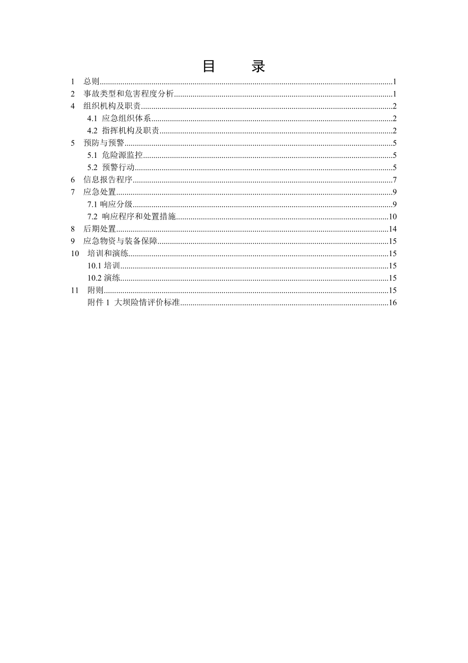 XX电力集团水电厂重要水工设施毁损事故应急预案.doc_第2页