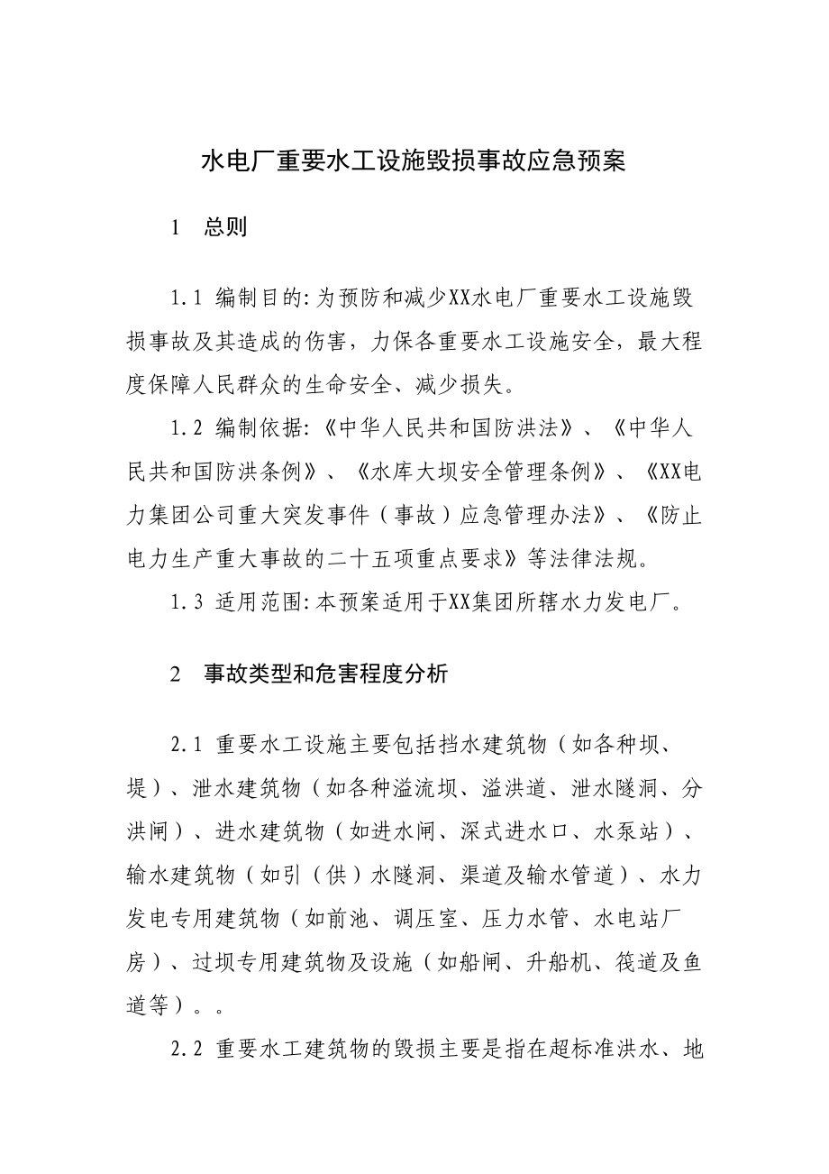 XX电力集团水电厂重要水工设施毁损事故应急预案.doc_第3页