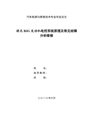 捷达BJG发动机电控系统原理及常见故障分析维修毕业论文.doc