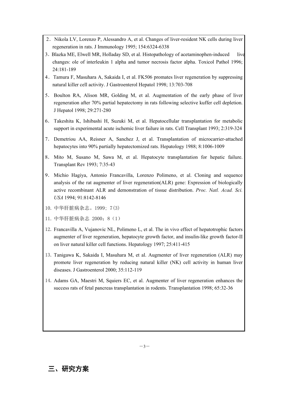 课题申报书胎肝细胞移植加ALR治疗急性肝衰竭.doc_第3页