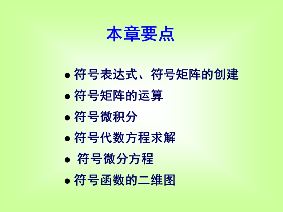 第三章-matlab符号运算课件.ppt_第1页