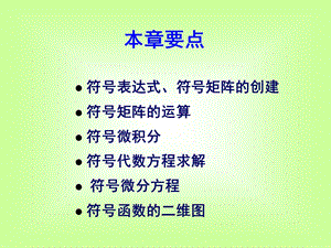 第三章-matlab符号运算课件.ppt