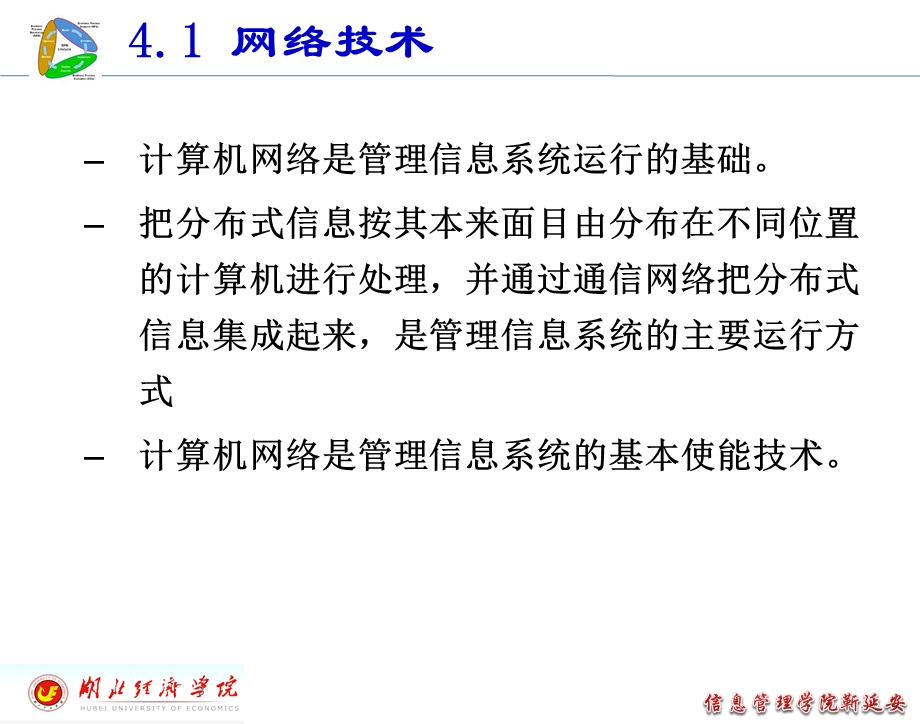 第三章-管理信息系统技术基础-网络技术要点课件.ppt_第3页