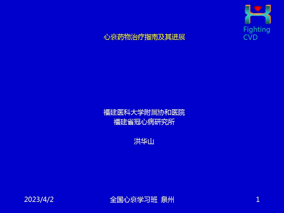 心力衰竭的药物治疗指南及进展心衰继续建议项目课件.ppt_第1页