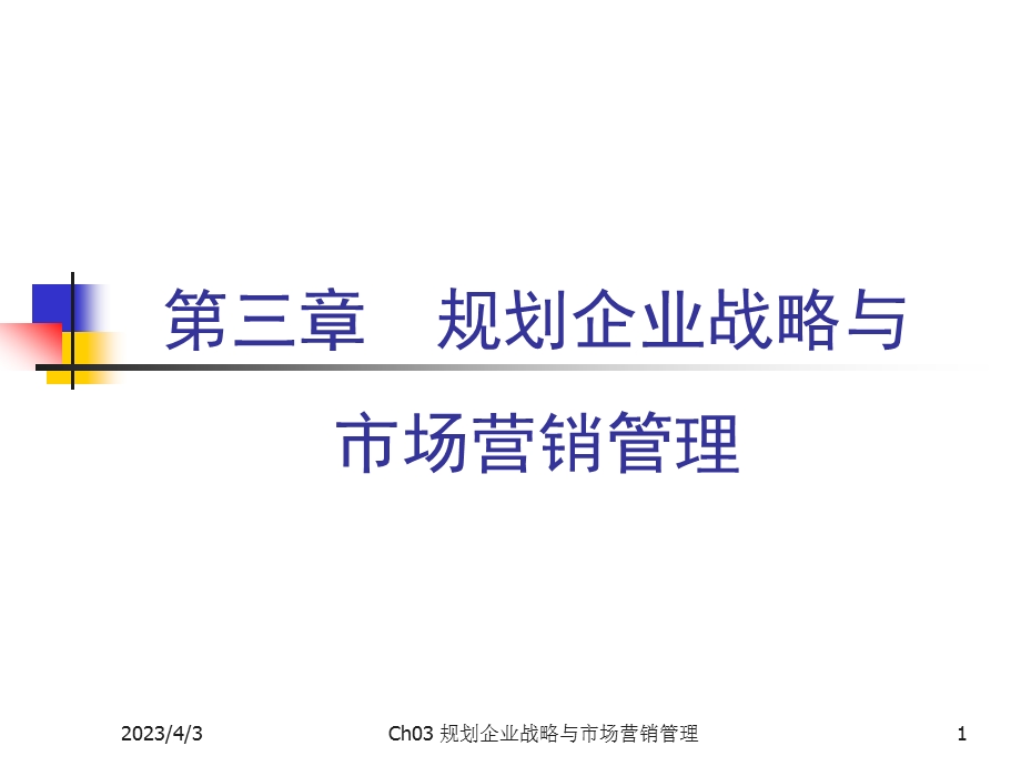 规划企业战略与场营销管理课件.ppt_第1页