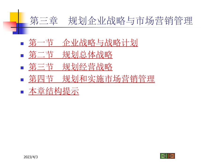 规划企业战略与场营销管理课件.ppt_第2页