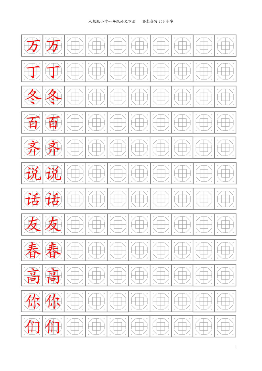 八卦格字帖人教版一级下册250字.doc_第1页