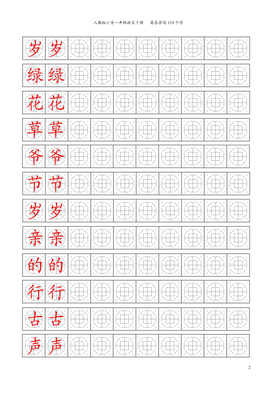 八卦格字帖人教版一级下册250字.doc_第2页