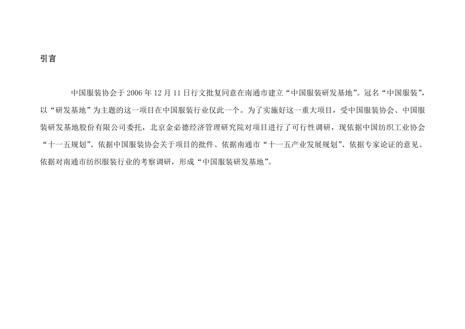 “中国服装研发基地”项目可行性研究报告(修070614).doc_第2页