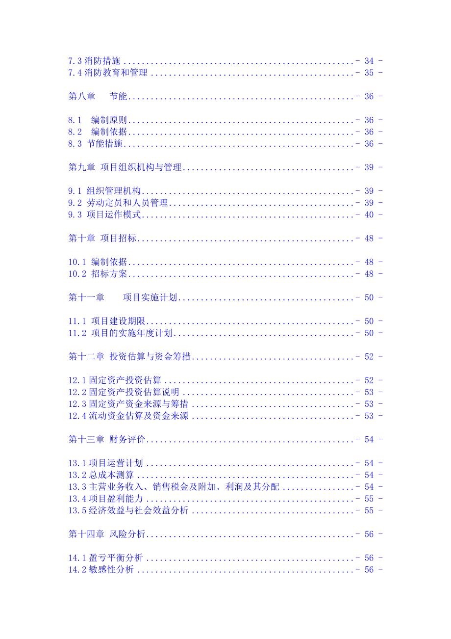 鄂尔多斯市某肉联食品加工建设项目可行性研究报告.doc_第2页