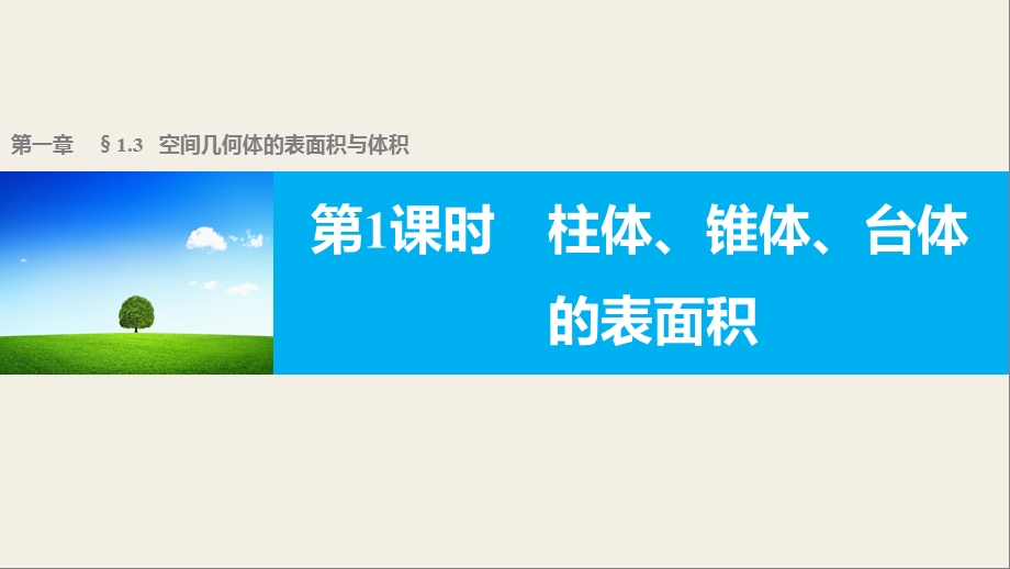 高一数学人教版A版必修二ppt课件：1.3.1-柱体、锥体、台体的表面积.pptx_第1页