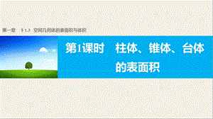 高一数学人教版A版必修二ppt课件：1.3.1-柱体、锥体、台体的表面积.pptx