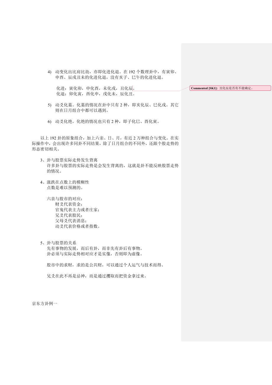 李洪成六爻操盘技巧讲课笔记.doc_第2页