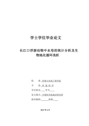 长江口浮游动物中水母的统计分析及生物地化循环浅析毕业论文.doc