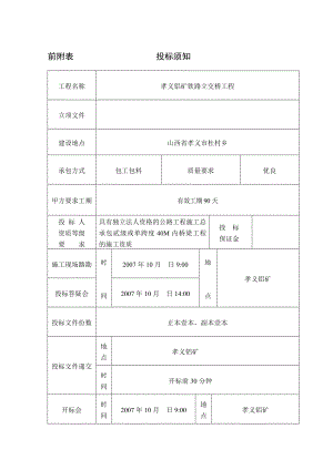 孝义铝矿铁路立交桥招标文件.doc