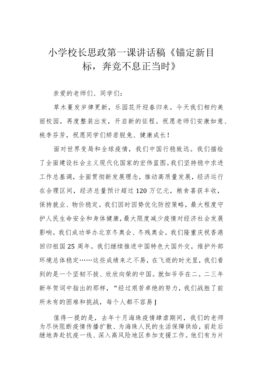 小学校长思政第一课讲话稿《锚定新目标奔竞不息正当时》.docx_第1页