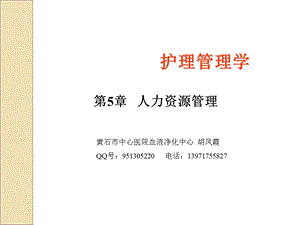 第5章 护理人力资源管理课件.ppt