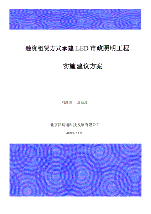 融资租赁方式建设LED路灯项目建议书Value Driven Proposals.doc