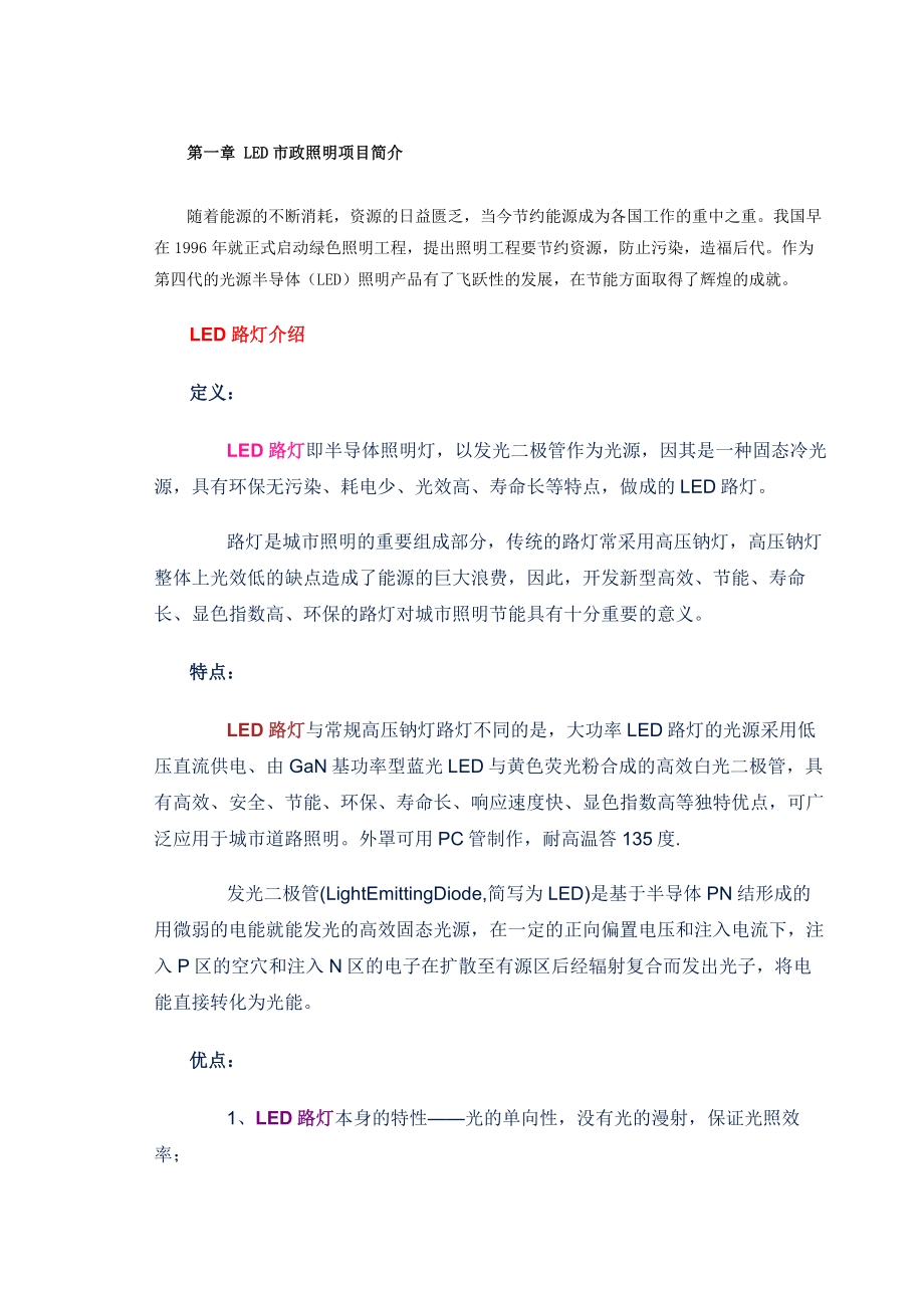 融资租赁方式建设LED路灯项目建议书Value Driven Proposals.doc_第2页