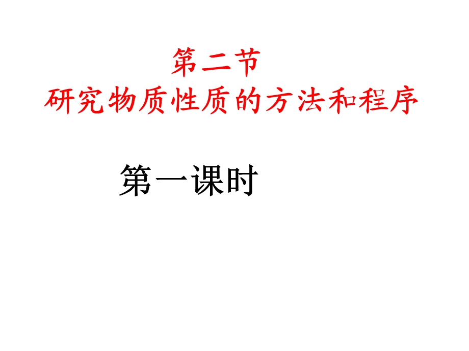 第二节 研究物质性质的方法和程序 高一化学课件教案 鲁教版.ppt_第1页